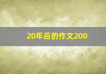 20年后的作文200