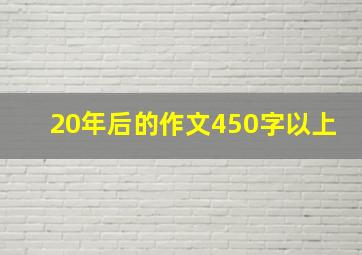 20年后的作文450字以上