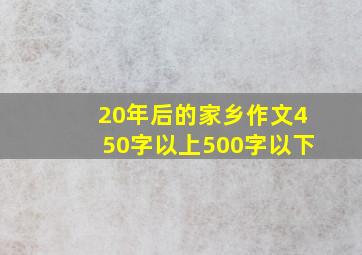 20年后的家乡作文450字以上500字以下