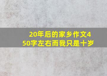 20年后的家乡作文450字左右而我只是十岁