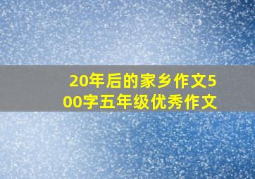 20年后的家乡作文500字五年级优秀作文