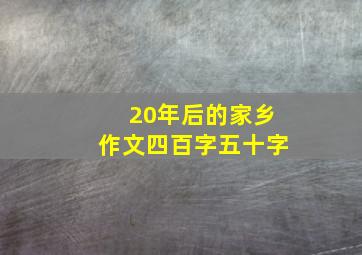 20年后的家乡作文四百字五十字