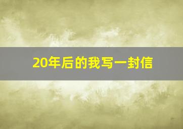 20年后的我写一封信