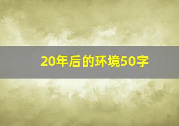 20年后的环境50字