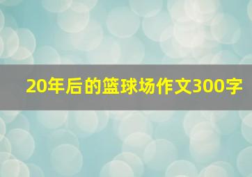 20年后的篮球场作文300字