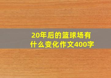 20年后的篮球场有什么变化作文400字