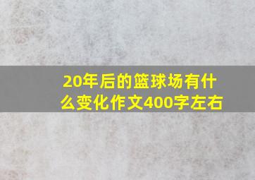 20年后的篮球场有什么变化作文400字左右