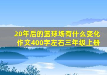 20年后的篮球场有什么变化作文400字左右三年级上册