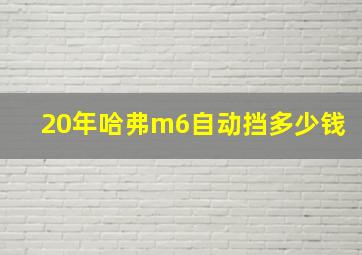 20年哈弗m6自动挡多少钱