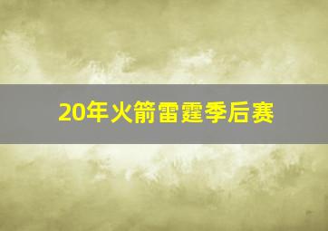 20年火箭雷霆季后赛