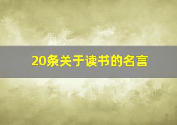 20条关于读书的名言