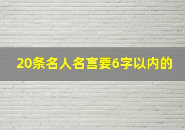 20条名人名言要6字以内的