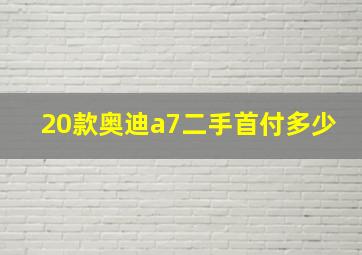 20款奥迪a7二手首付多少