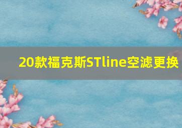 20款福克斯STline空滤更换