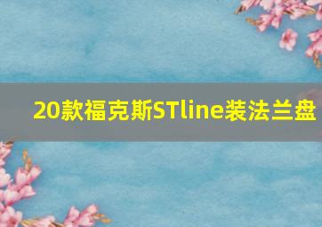 20款福克斯STline装法兰盘