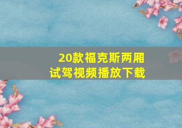 20款福克斯两厢试驾视频播放下载