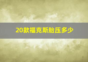 20款福克斯胎压多少