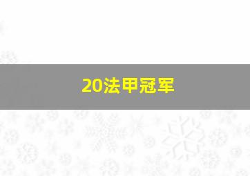 20法甲冠军