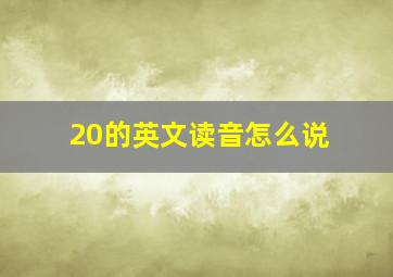 20的英文读音怎么说