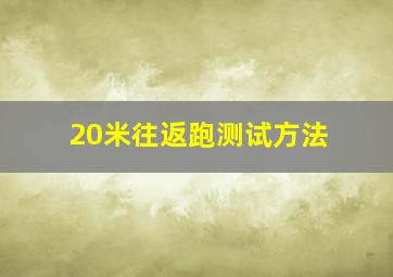 20米往返跑测试方法