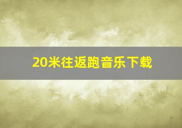 20米往返跑音乐下载