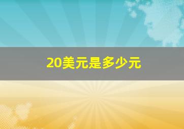 20美元是多少元