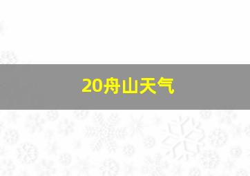 20舟山天气