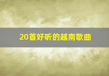 20首好听的越南歌曲