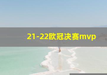 21-22欧冠决赛mvp