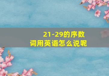 21-29的序数词用英语怎么说呢