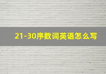 21-30序数词英语怎么写