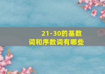 21-30的基数词和序数词有哪些