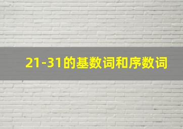 21-31的基数词和序数词