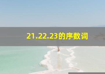 21.22.23的序数词