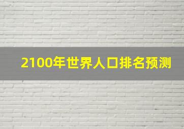 2100年世界人口排名预测