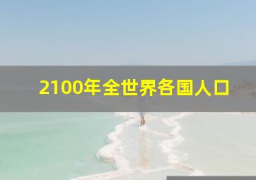 2100年全世界各国人口