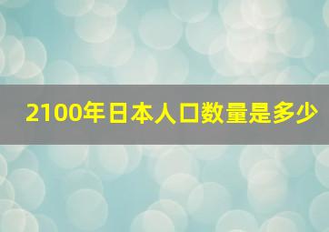 2100年日本人口数量是多少