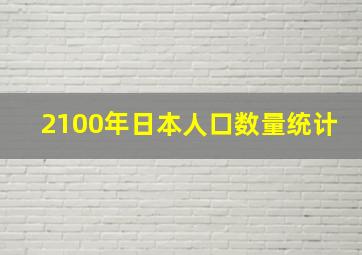 2100年日本人口数量统计