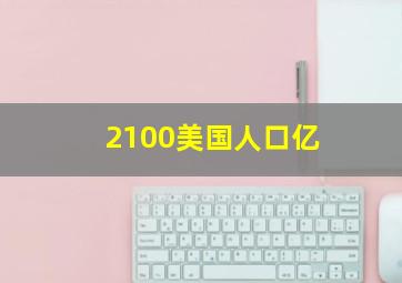 2100美国人口亿