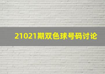 21021期双色球号码讨论