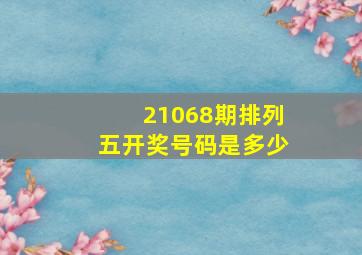 21068期排列五开奖号码是多少