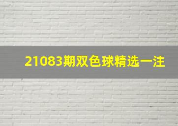 21083期双色球精选一注