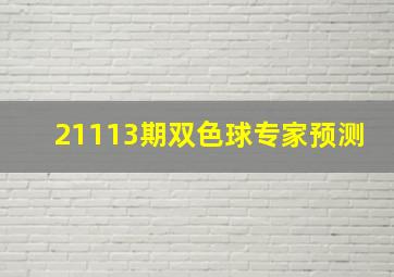 21113期双色球专家预测