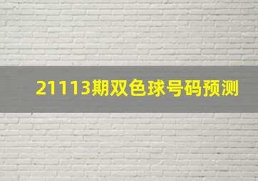 21113期双色球号码预测