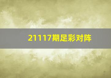 21117期足彩对阵