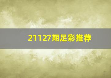 21127期足彩推荐