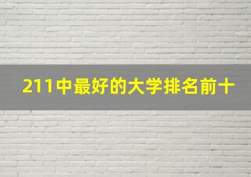 211中最好的大学排名前十