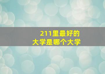 211里最好的大学是哪个大学