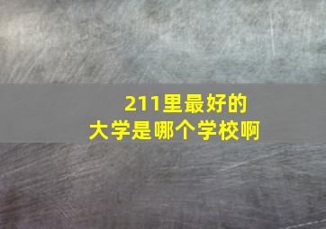 211里最好的大学是哪个学校啊