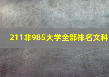 211非985大学全部排名文科